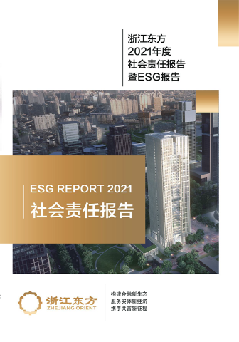 浙江東方2021年度環(huán)境、社會(huì)及治理（ESG）報(bào)告