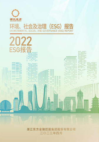 浙江東方2022年度環(huán)境、社會(huì)及治理（ESG）報(bào)告