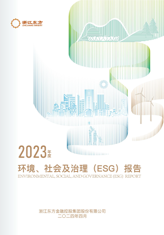 浙江東方2023年度環(huán)境、社會(huì)及治理（ESG）報(bào)告
